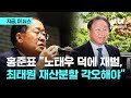 최태원-노소영 &#39;1조원&#39; 이혼 소송...홍준표 &quot;노태우 덕에 SK 통신 재벌, 그 정도 재산 분할 각오해야&quot;｜지금 이 뉴스