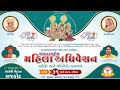 Live  international mahila adhiveshan  rajkot  2024  shiksha tv