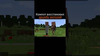 Деревня №13 Компот помирил жителей майнкрафт. НАРЕЗКА! #Compot #recommended #new #minecraft
