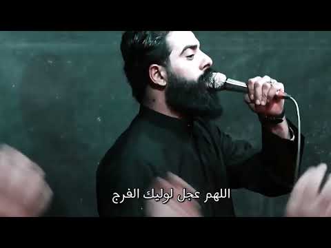 العجل مجتبى الكعبي اللهم عجل لوليك الفرج الفرج
