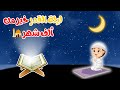 ليلة القدر قصة إسلامية للأطفال كنز من السماء ي غفر الذنوب
