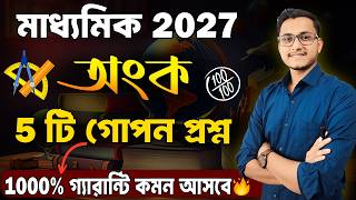 মাধ্যমিক 2027 অংকে ধামাকা হবে 🔥/Madhyamik 2027 Class 10 Math Suggestion / Madhyamik Suggestion 2027