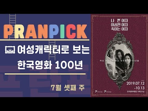 “더 다양한 여성 중심 <strong>서사의</strong> 한국영화를 향해” - [프란Pick!: 전시 &amp;#39;나쁜 여자, 이상한 여자, 죽이는 여자: 여성캐릭터로 보는 한국영화 100년전展&amp;#39;]