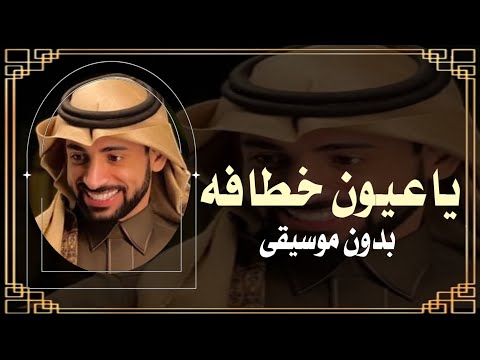ياعيون خطافة محمد السهلي بدون موسيقى 