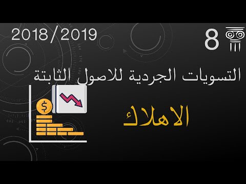 فيديو: تعليمات الإهلاك