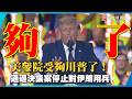 美參院受夠川普了！通過決議案停止對伊朗用兵｜#寰宇新聞