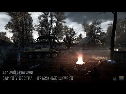 "Campfire Tales - Rat Skins" - Valery Gundorov [S.T.A.L.K.E.R., audio story] (music)