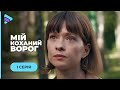 Їхнє кохання пройшло крізь ненависть та спалахнуло з новою силою. «Мій коханий ворог». 1 серія