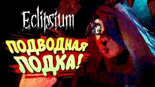 картинка: ПОДВОДНАЯ ЛОДКА! - Eclipsium #3