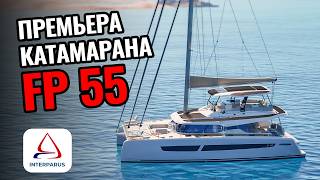 Премьера FP55 от Fountaine Pajot: этот катамаран точно станет новым хитом