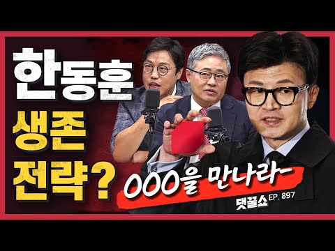 [정꿀쇼] 홀로서기 성공한 한동훈··· 의정 활동은 당대표 ‘패싱’, 원내대표 ‘중심’? | 해리스 등판 이후 美 대선판 요동?