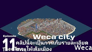 SCR Tonkla 2 - Weca city EP11 คลิปนี้จะเป็นการเก็บรายละเอียดให้เต็มทั้งเกาะ