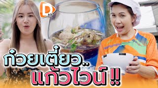 ก๋วยเตี๋ยวแก้วไวน์ ก๋วยเตี๋ยวใส่โอ่ง ก๋วยเตี๋ยวฟีฟ่า !! แม่ค้าร้อยคอนเทนท์ - DAD's Film