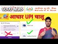 Baroda UP Bank New Update 2023 Aadhar UPI Live Now | Baroda UP Bank Adhar Se UPI pin kaise banaye