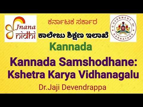 Kannada : ಕನ್ನಡ ಸಂಶೋಧನೆ,-- ಕ್ಷೇತ್ರಕಾರ್ಯ ವಿಧಾನಗಳು