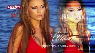 ALISIA - ZHESTOKA BOLKA (REMIX) / АЛИСИЯ - Жестока болка (Ремикс) (Official Music Video)