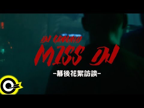 【ROKON NEWS】DJ GROUND《MISS DJ》合作訪談+MV拍攝花絮