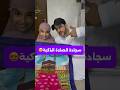 #سجادة #صلاة الكترونيه ذكية تعليمية #للاطفال (10 لغات)