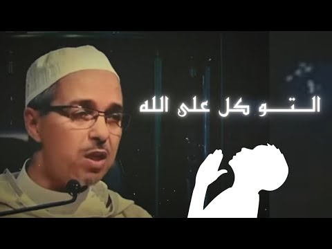 إذا عزمت فتوكل على الله د مبروك زيد آلخير