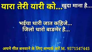 यारा तेरी यारी को खुदा माना भईया थारी जात कहिजे Yaara teri yaari song