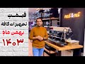 لیست کامل تجهیزات کافه با قیمت به روز بهمن ۱۴۰۳ 