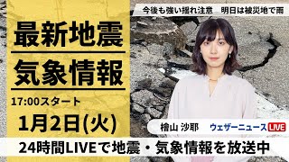 ウェザーニュース - 【LIVE】最新気象・地震情報 2024年1月2日(火)/北陸は大きな地震に警戒を 北日本や関東は傘の出番あり＜ウェザーニュースLiVE＞14時〜