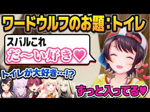 ワードウルフで「トイレが大好きで毎秒入ってる人」になってしまう大空スバル【猫又おかゆ/大神ミオ/宝鐘マリン/桃鈴ねね/虎金妃笑虎/ホロライブ切り抜き】