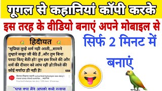 mobile se story video Kaise banaen l गूगल से कॉपी पेस्ट करके और लाखों पैसे कमाए #haniavoice screenshot 4