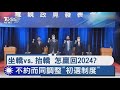 坐轎vs 抬轎 怎贏回2024   不約而同調整「初選制度」｜TVBS新聞