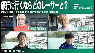 異色のドライバーペア誕生!?レースの裏側に定点カメラ置いてみた![Rd.8 SUGO 決勝日]