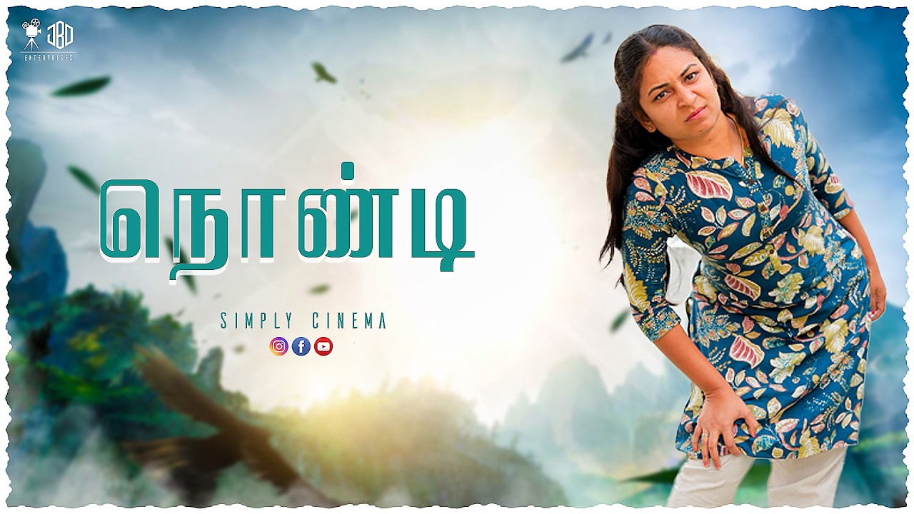 நொண்டி  | Nondi | Simply Cinema