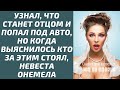 Узнал, что станет отцом и попал под авто, но когда выяснилось кто за этим стоял, невеста онемела