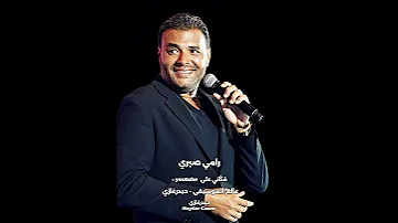 في كل مكان بروحلك رامي صبري في كل مكان بروحلك وشوقي ياخدني ليك يمكن بالصدفة أقابلك ولا أطمن عليك 