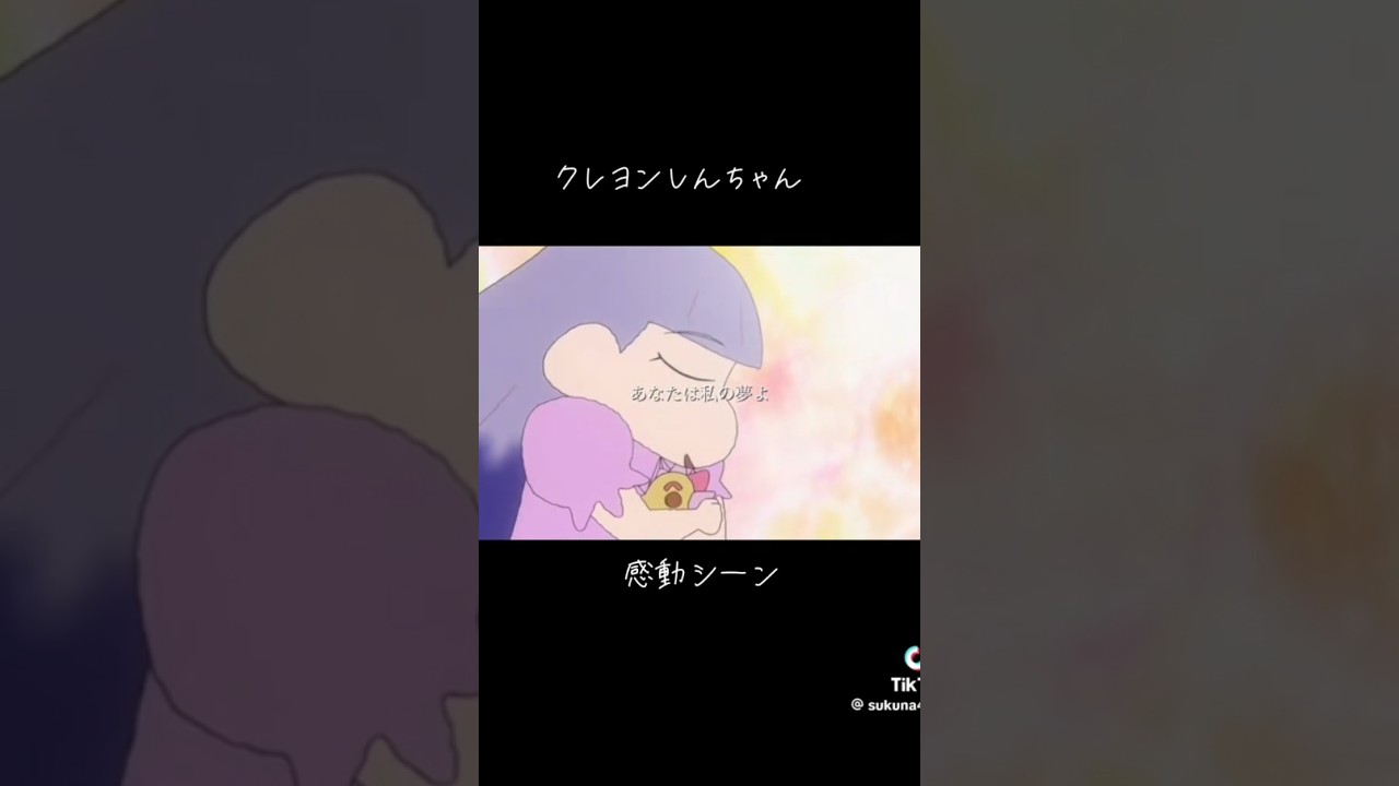 クレヨンしんちゃん感動シーン泣かない人いますか?#クレヨンしんちゃん #感動