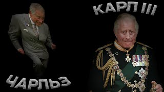 Как Чарльз стал Карлом. Объясняем за две минуты