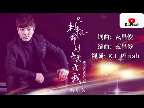 2021/11 新歌推荐💓[ 只剩半条命 别再靠近我 ]💓  演唱 : 韩小欠