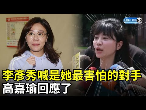 李彥秀喊是她最害怕的對手 高嘉瑜回應了 @ChinaTimes