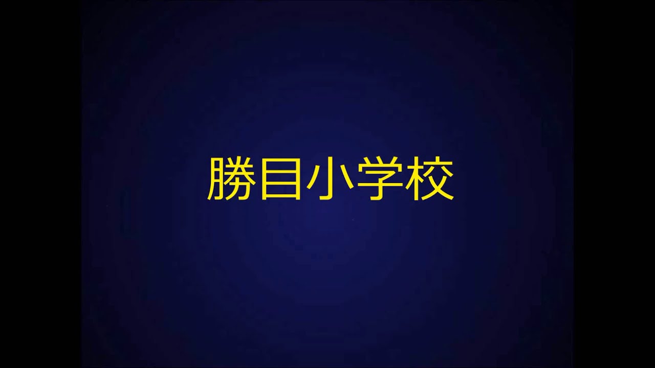 勝目小学校　(旧）校舎