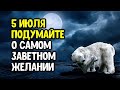 5 июля подумайте о самом заветном желании | Эзотерика для Тебя