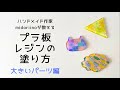 【プラ板レジン】プラバンにレジンを塗る方法◎大きめのパーツ◎プラ板アクセサリー◎midoriinoのハンドメイド