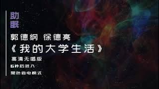 （助眠）郭德纲 于谦相声《我的大学生活》高清无唱版，6秒后转为黑屏省电模式