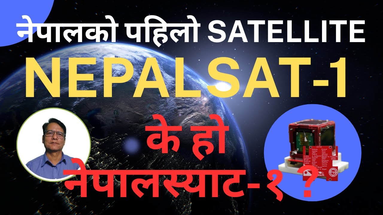 नेपालको पहिलो Satellite NepaliSat-1 || के हो नेपालस्याट-१ ?