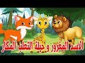 الاسد المغرور و حيلة الثعلب المكار قصص و حكايات