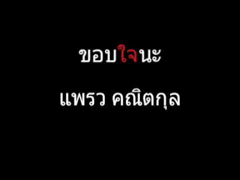 ขอบใจนะ | แพรว คณิตกุล