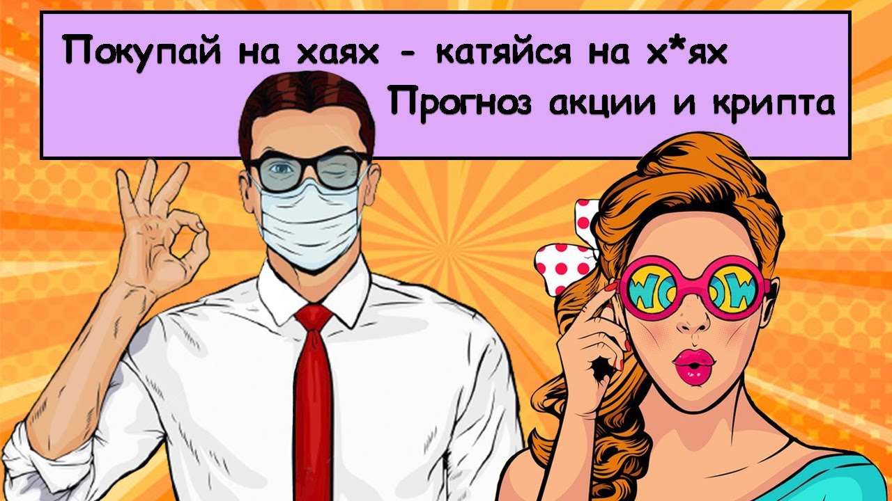 Стоит ли покупать на хаях? Прогноз по техам, крипте, интересным акциям ...
