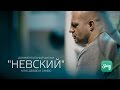 Документальный фильм: клуб "Невский" 40 лет (2015)