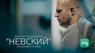 Документальный фильм: клуб &quot;Невский&quot; 40 лет (2015)