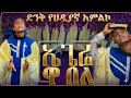 ኤጌሬ ዋ በለ በዚህ አምልኮ በእርግጠኝነት ይባረካሉ ድንቅ ዝማሬ Haddiya Worship 