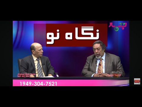 مصاحبه اختصاصی با استاد حامد نوید شاعر و نویسنده در برنامه نگاه نو با احمدشاه راستا