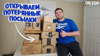 видео: США ОТКРЫАЕМ ПОТЕРЯННЫЕ ПОСЫЛКИ / ТАКОГО У НАС ЕЩЕ НЕ БЫЛО / ДОРОГИЕ И НУЖНЫЕ НАХОДКИ USA картинка: США ОТКРЫАЕМ ПОТЕРЯННЫЕ ПОСЫЛКИ / ТАКОГО У НАС ЕЩЕ НЕ БЫЛО / ДОРОГИЕ И НУЖНЫЕ НАХОДКИ USA